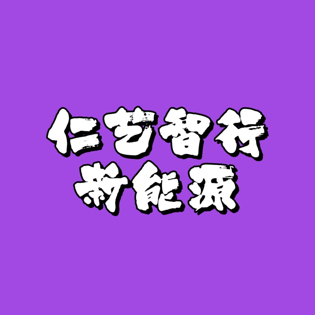 仁艺智行新能源（孙老板）