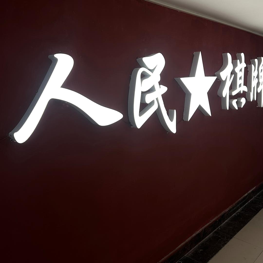 人民棋牌（莱斯百货店）