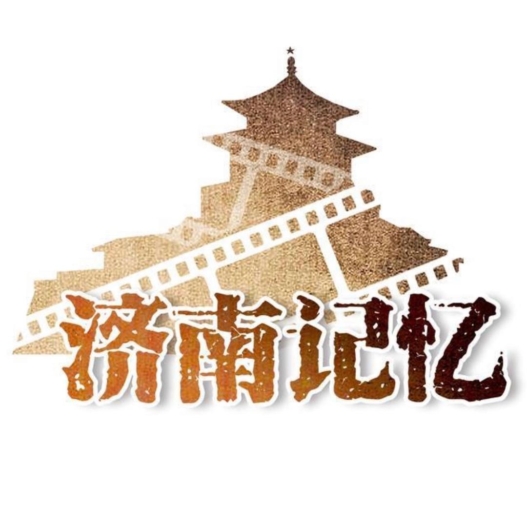 济南记忆