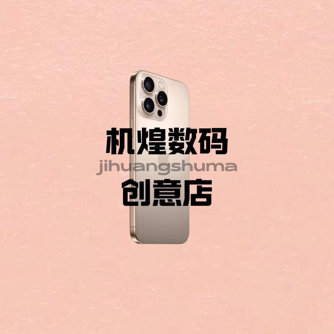 机煌数码创意店