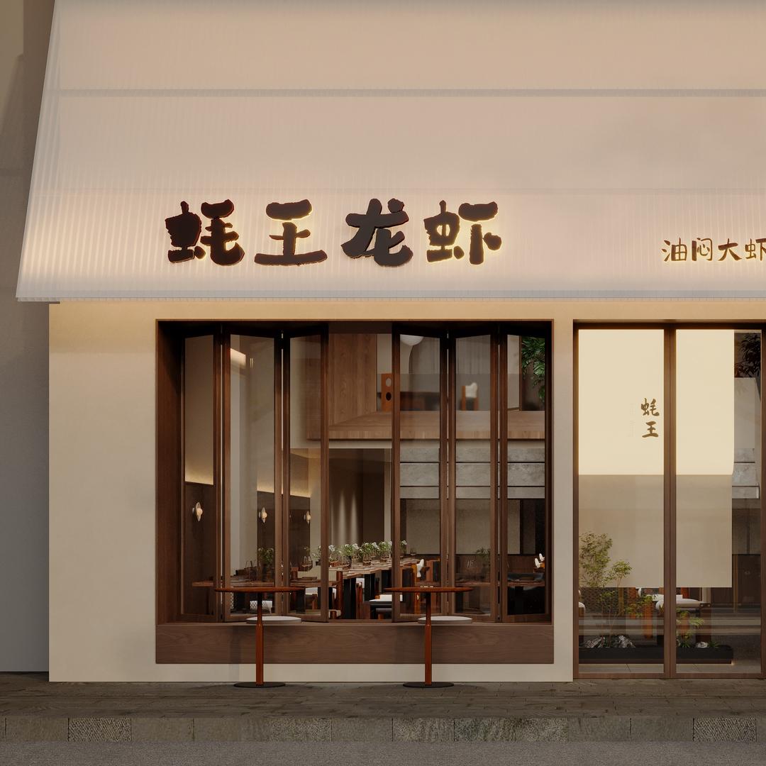 蚝王龙虾