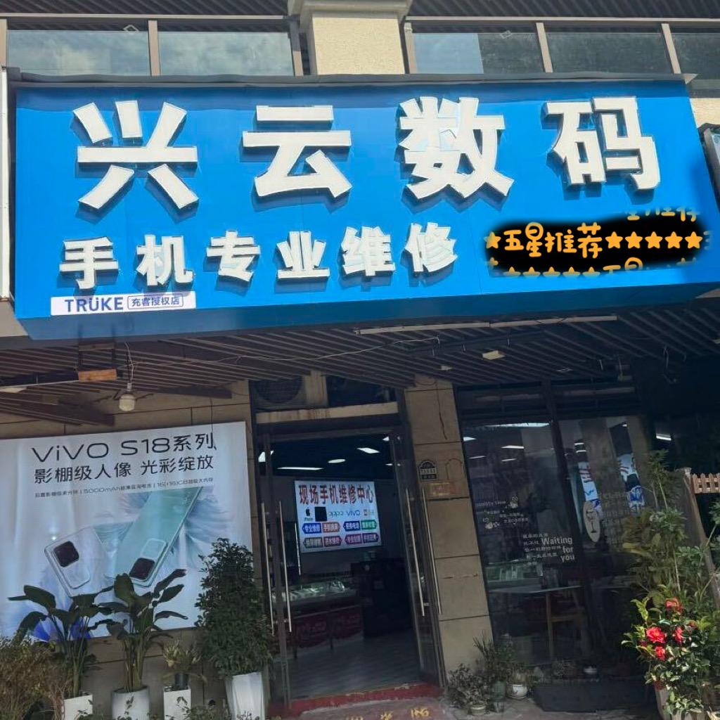 宁波市北仑区兴云手机店（个体工商户）