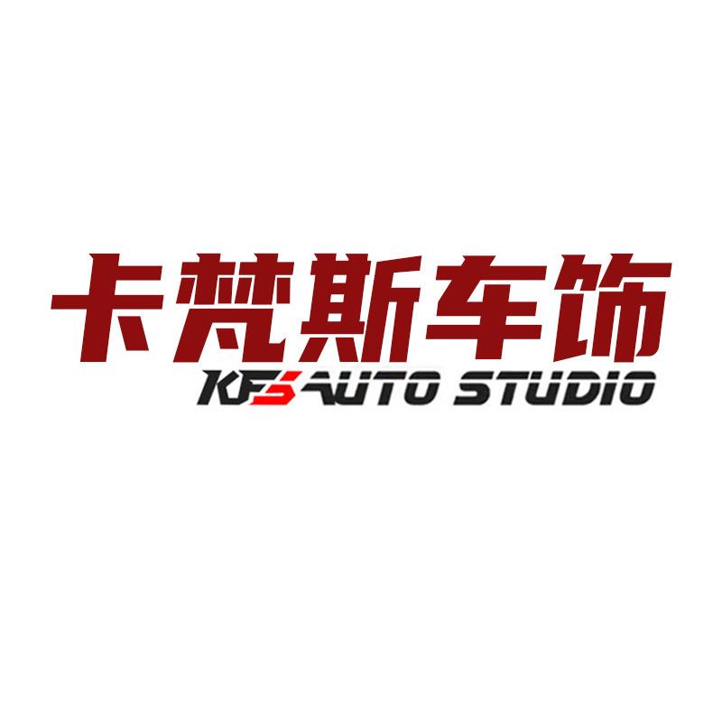 卡梵斯车饰名品