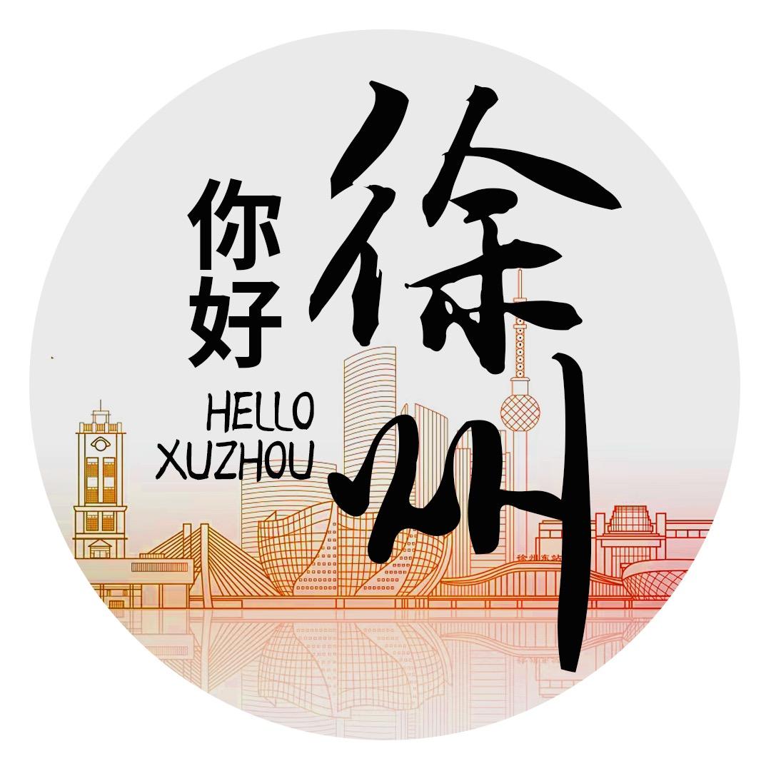 你好徐州
