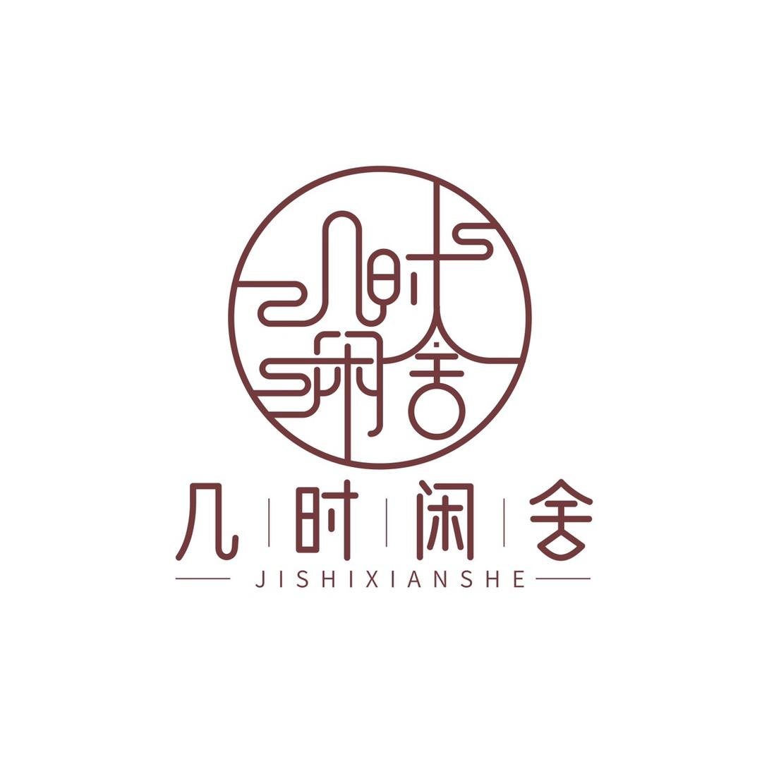 几时闲舍民宿