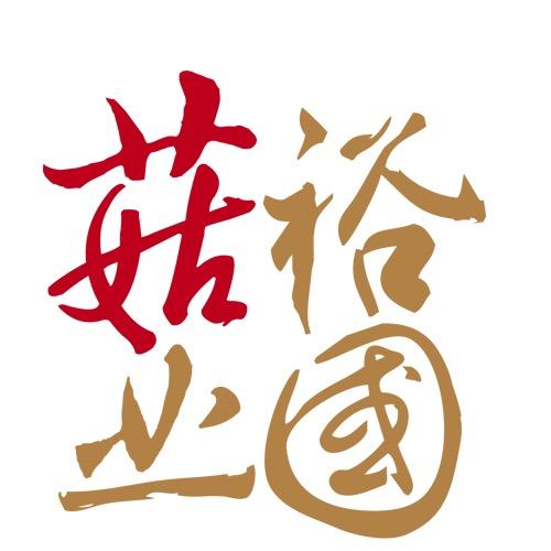 裕国菇业裕国食品专卖店