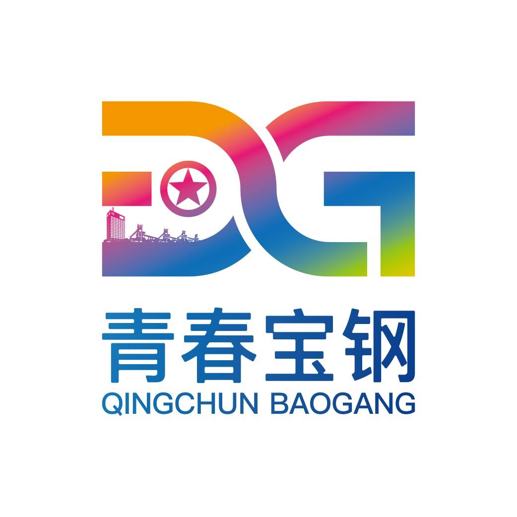 青春宝钢