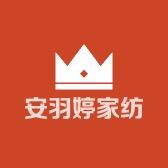 安羽婷家纺