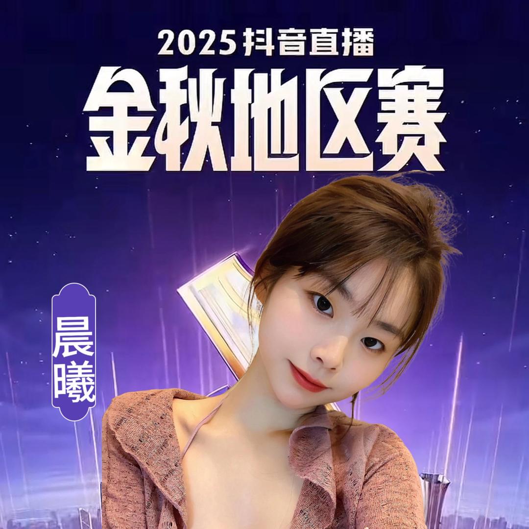 四川晨曦💫（带女儿）金秋地区赛求支持