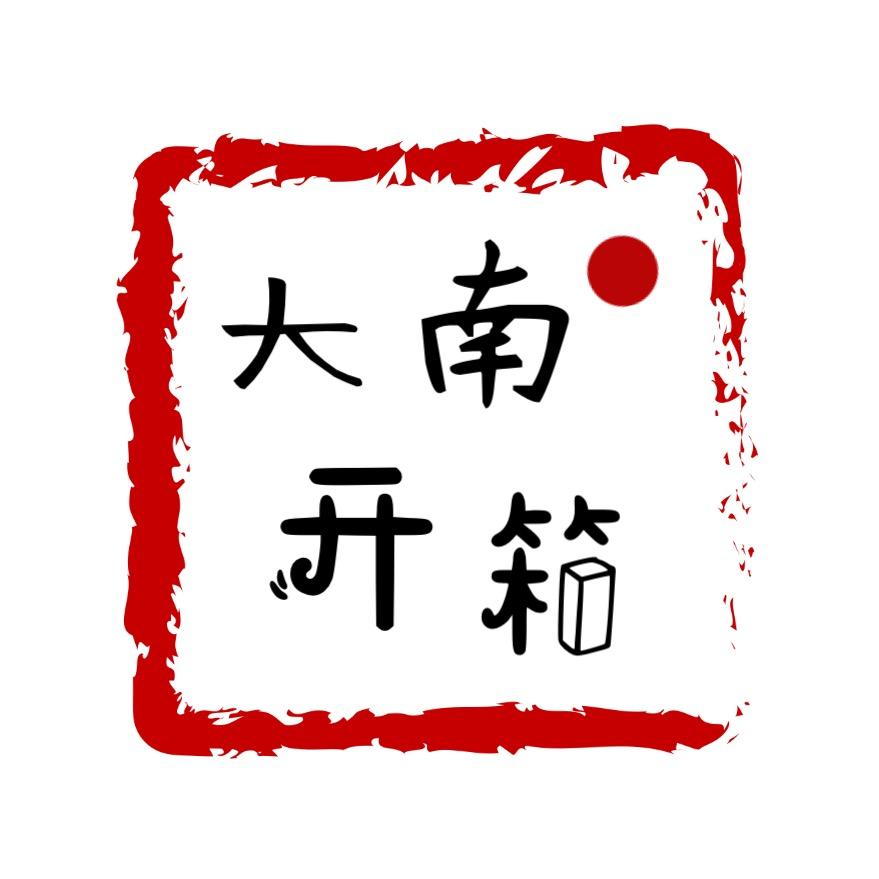 大南文玩开箱
