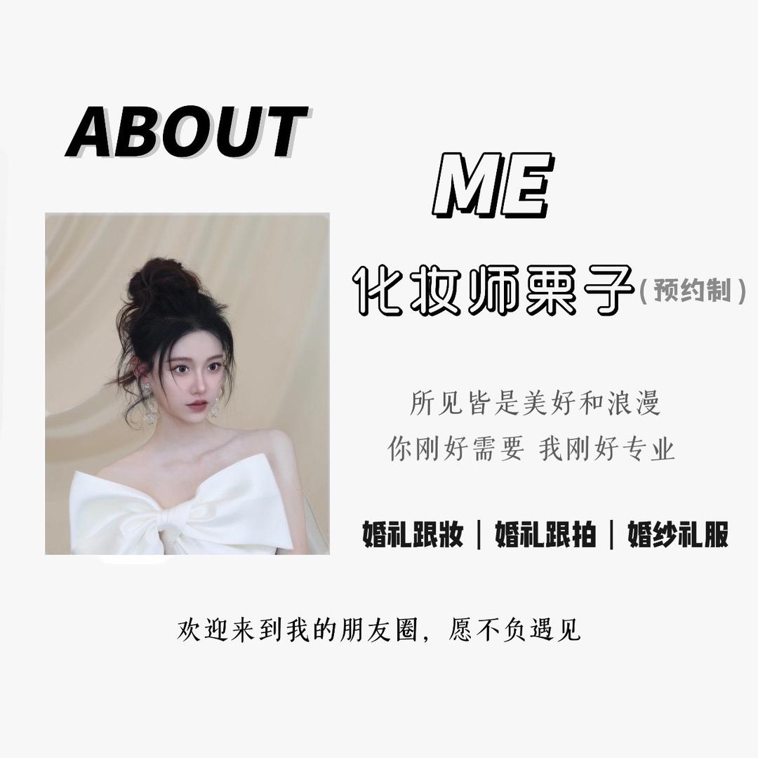 安国·婚礼化妆师 栗子