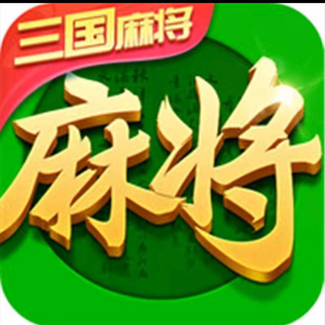 指尖四川麻将