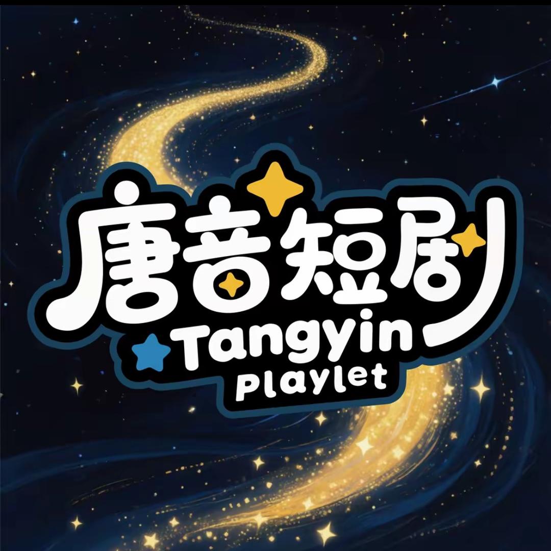唐音短剧