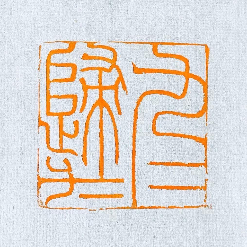 琅琊顺子(砚与书法)