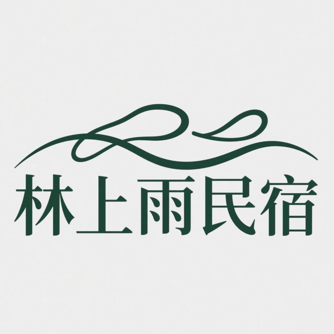 林上雨·民宿（中环广场店）