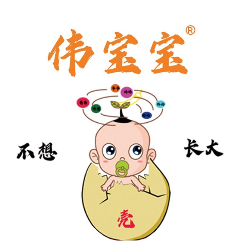 哇塞伟宝宝