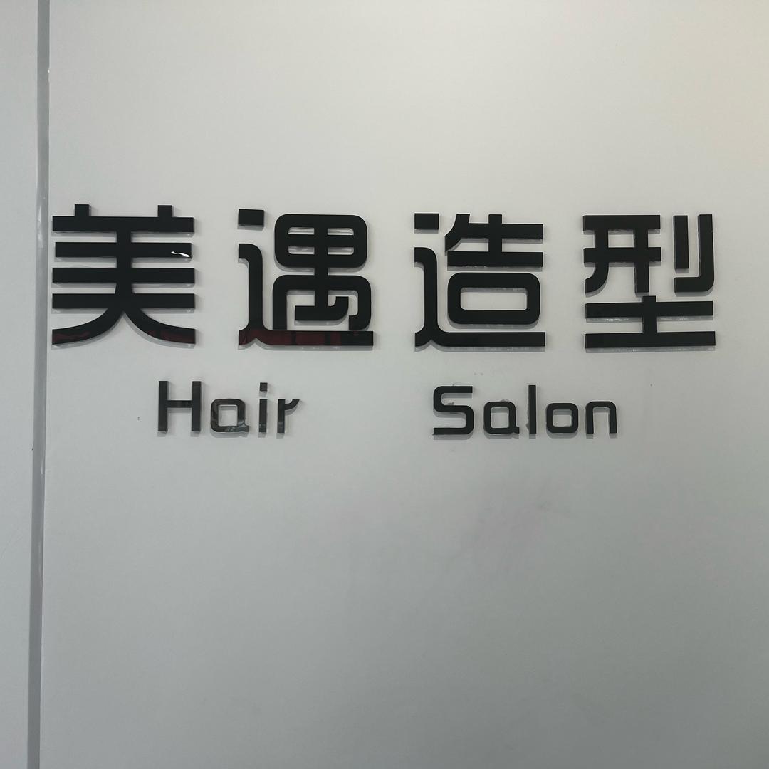 美遇造型张杰