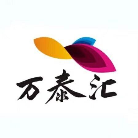 万泰汇暴富职引人