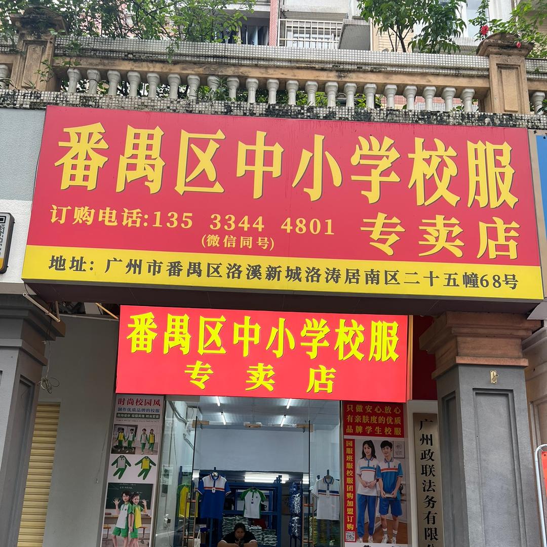 番禺中小学校服
