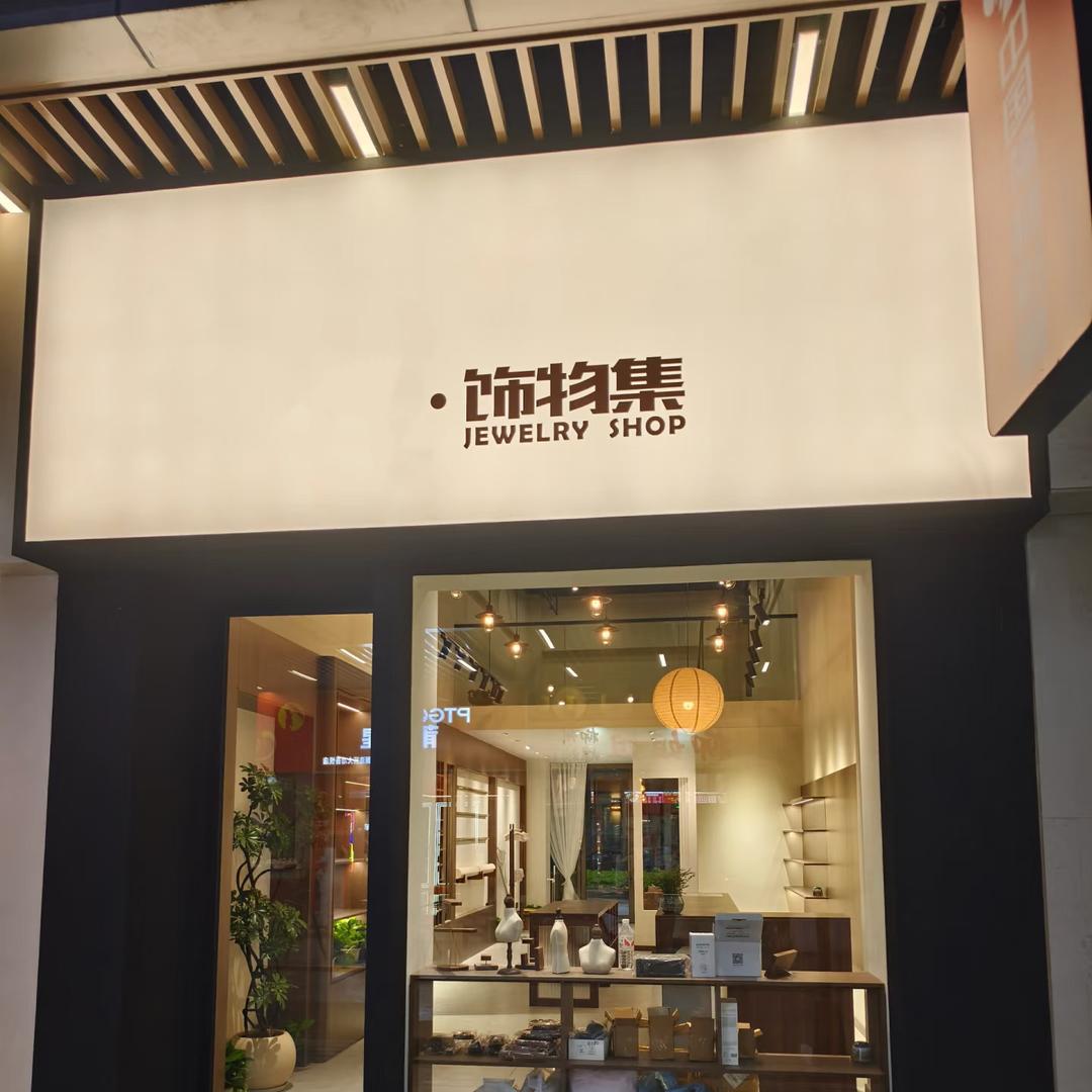 老王欧巴饰