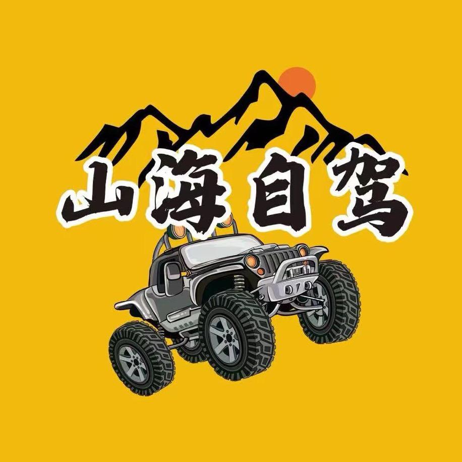 山海自驾