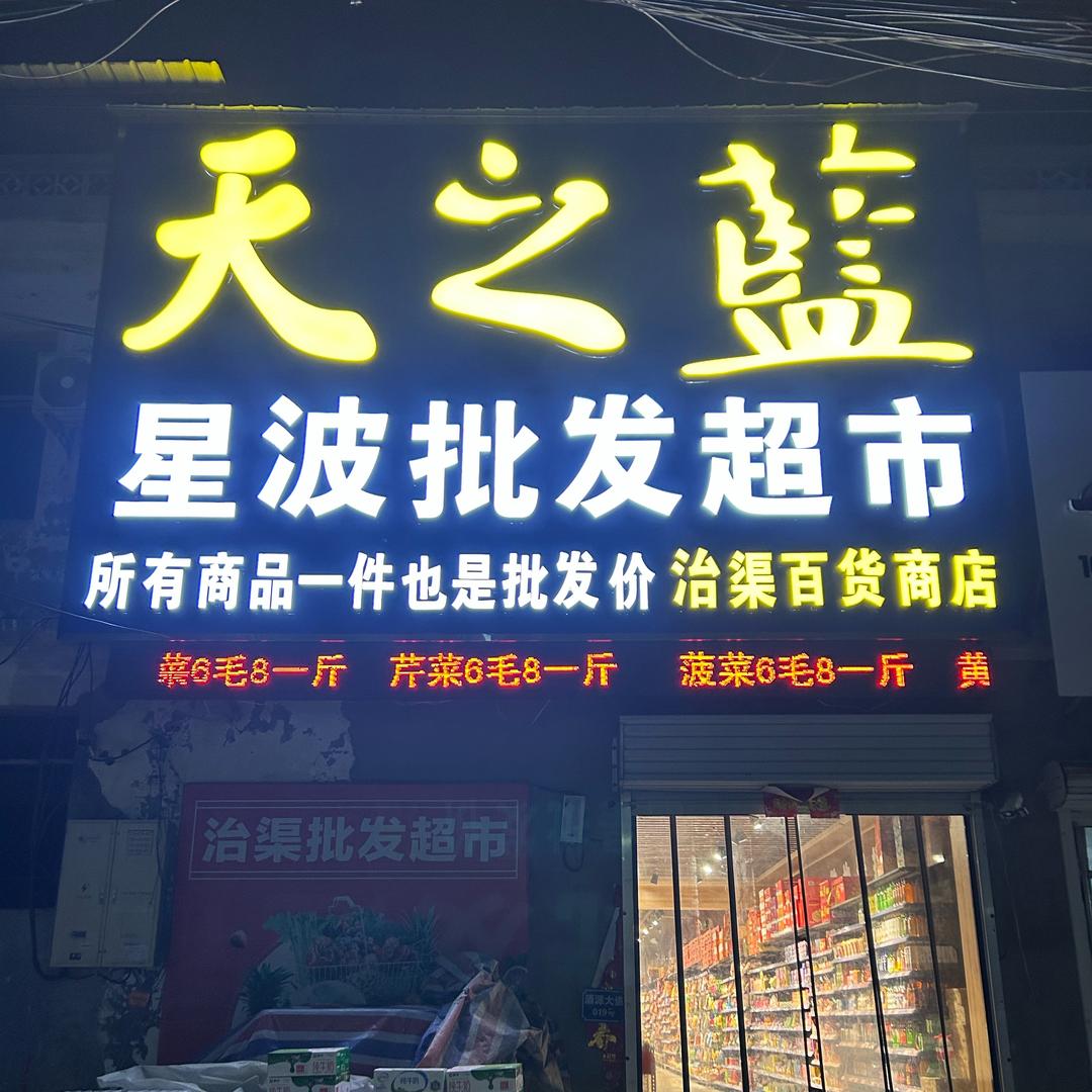 星波批发部王星波