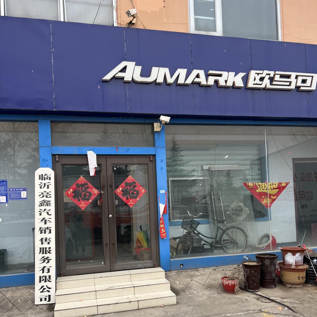 临沂亮鑫冷藏汽车销售有限公司