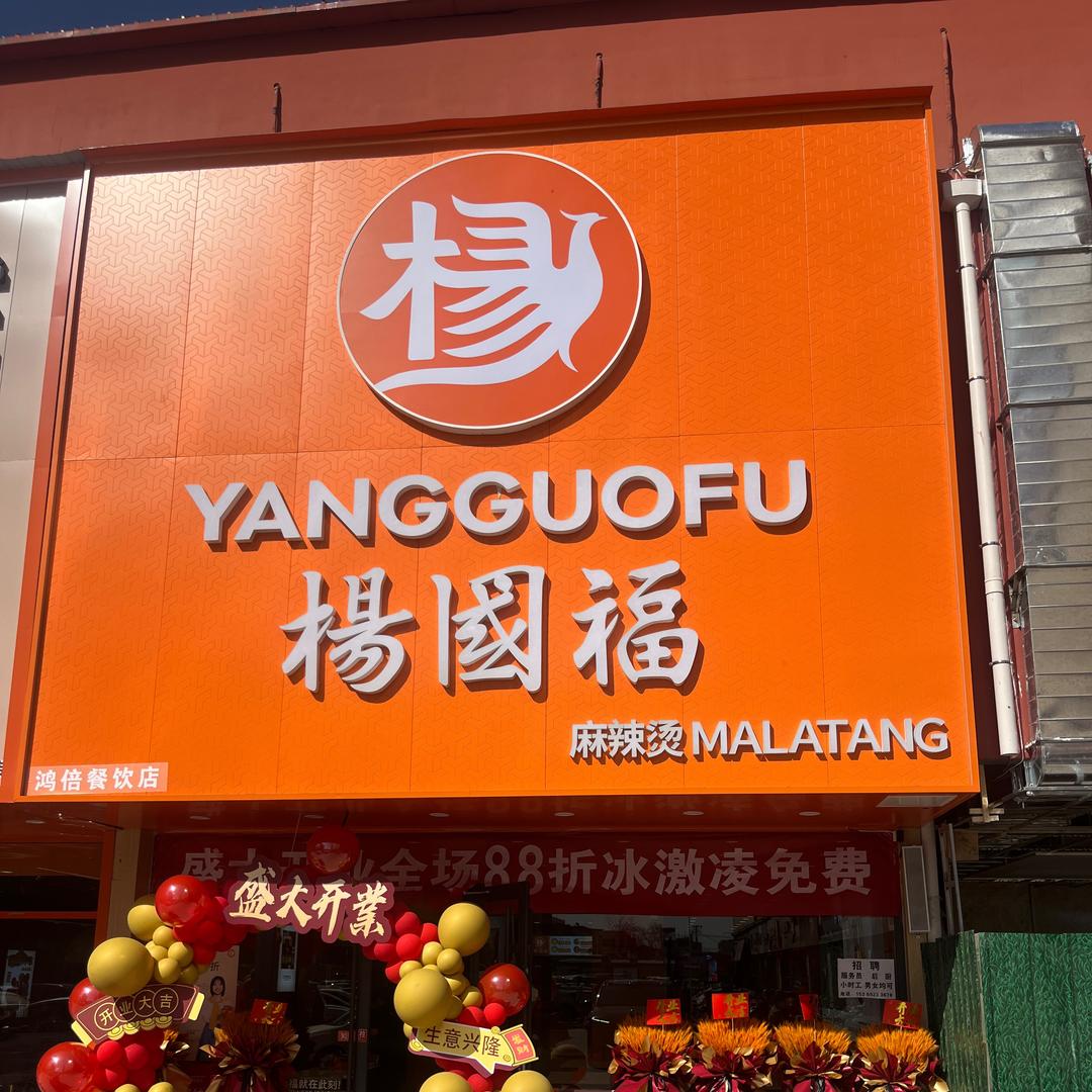 武邑县杨国福麻辣烫