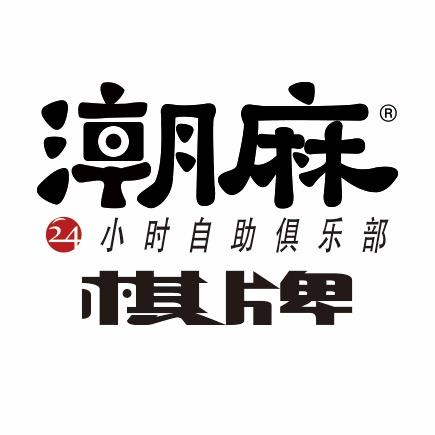 潮麻毕总