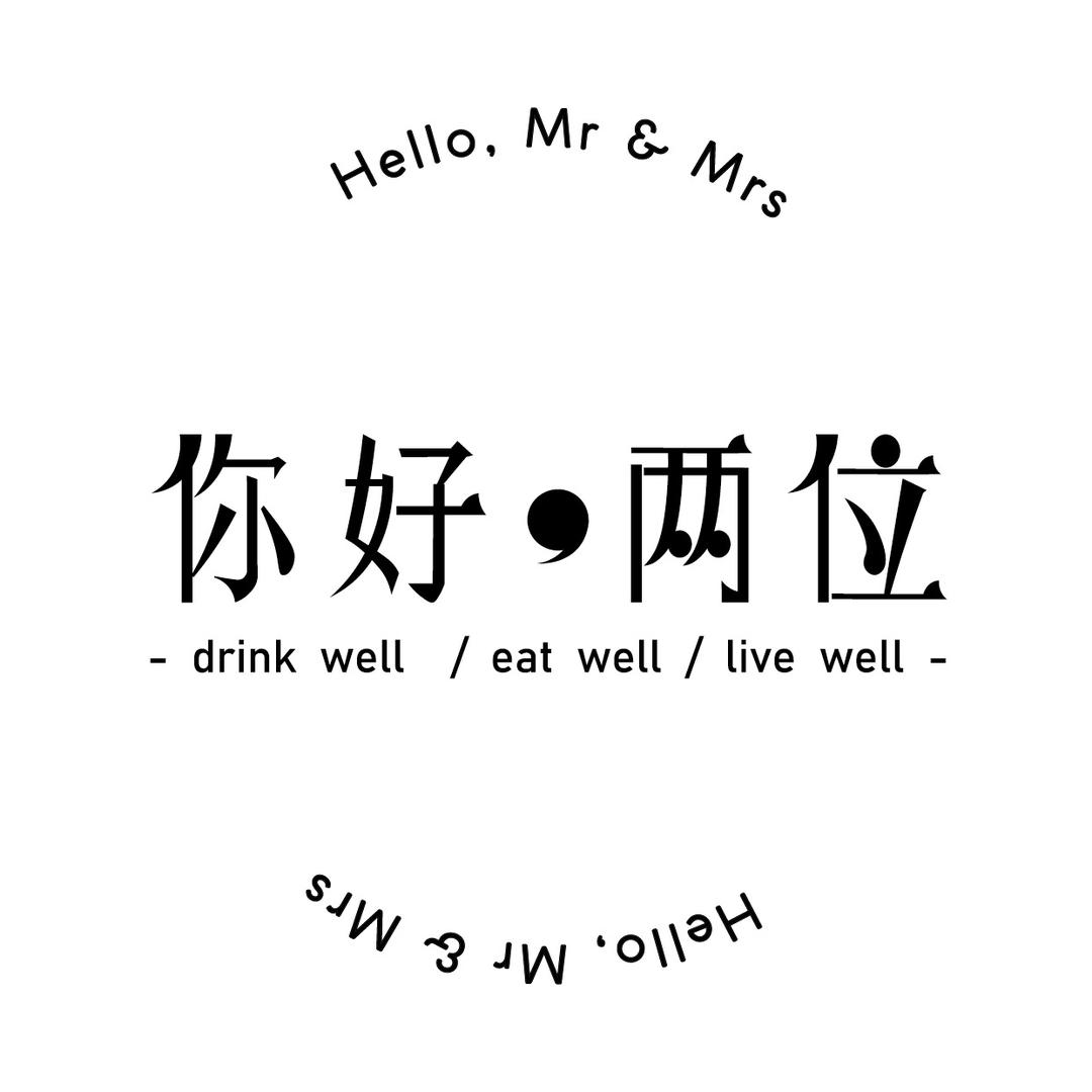 你好两位