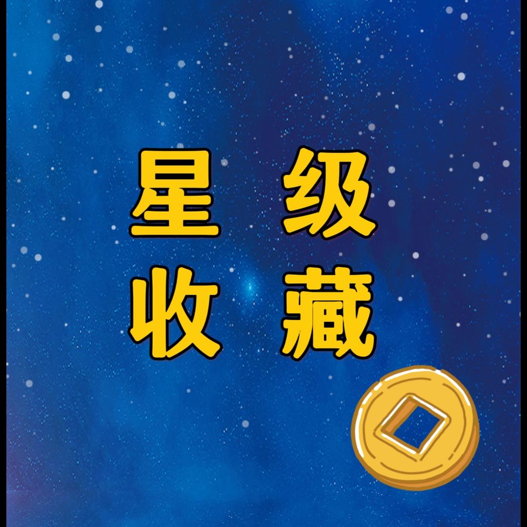 星级收藏