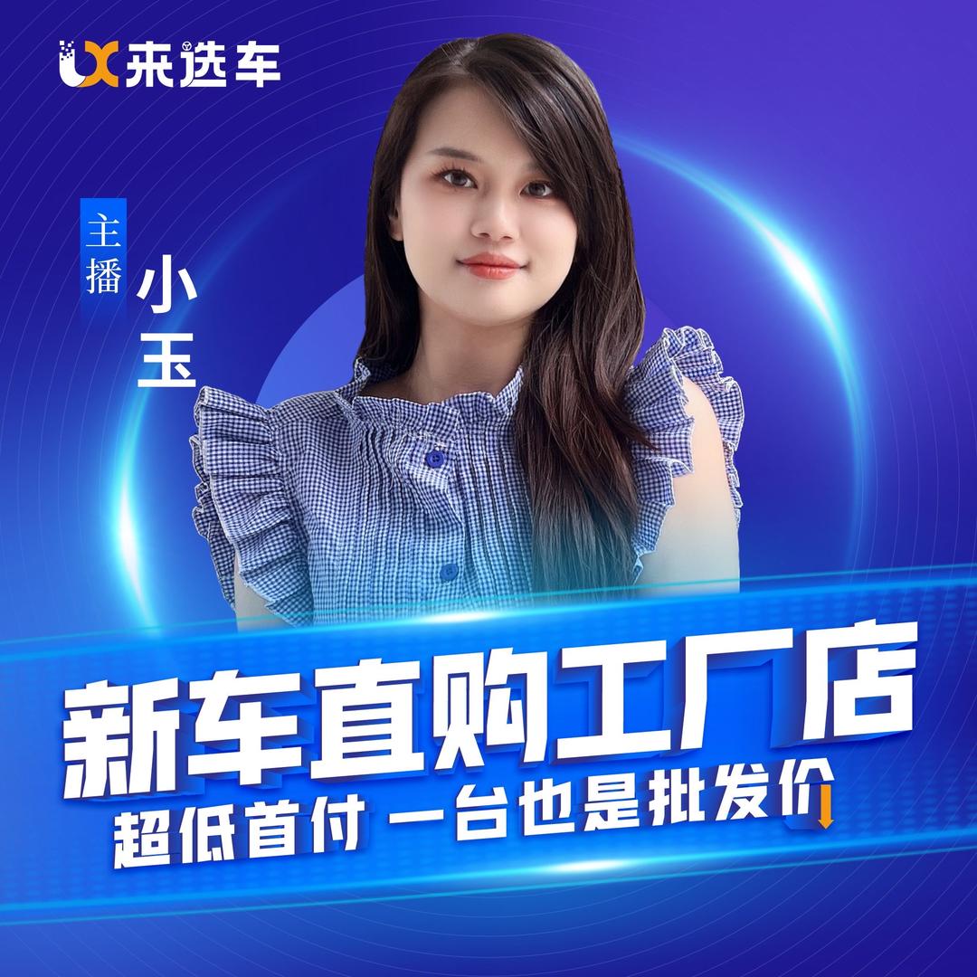 合肥来选车直购工厂店（小玉）