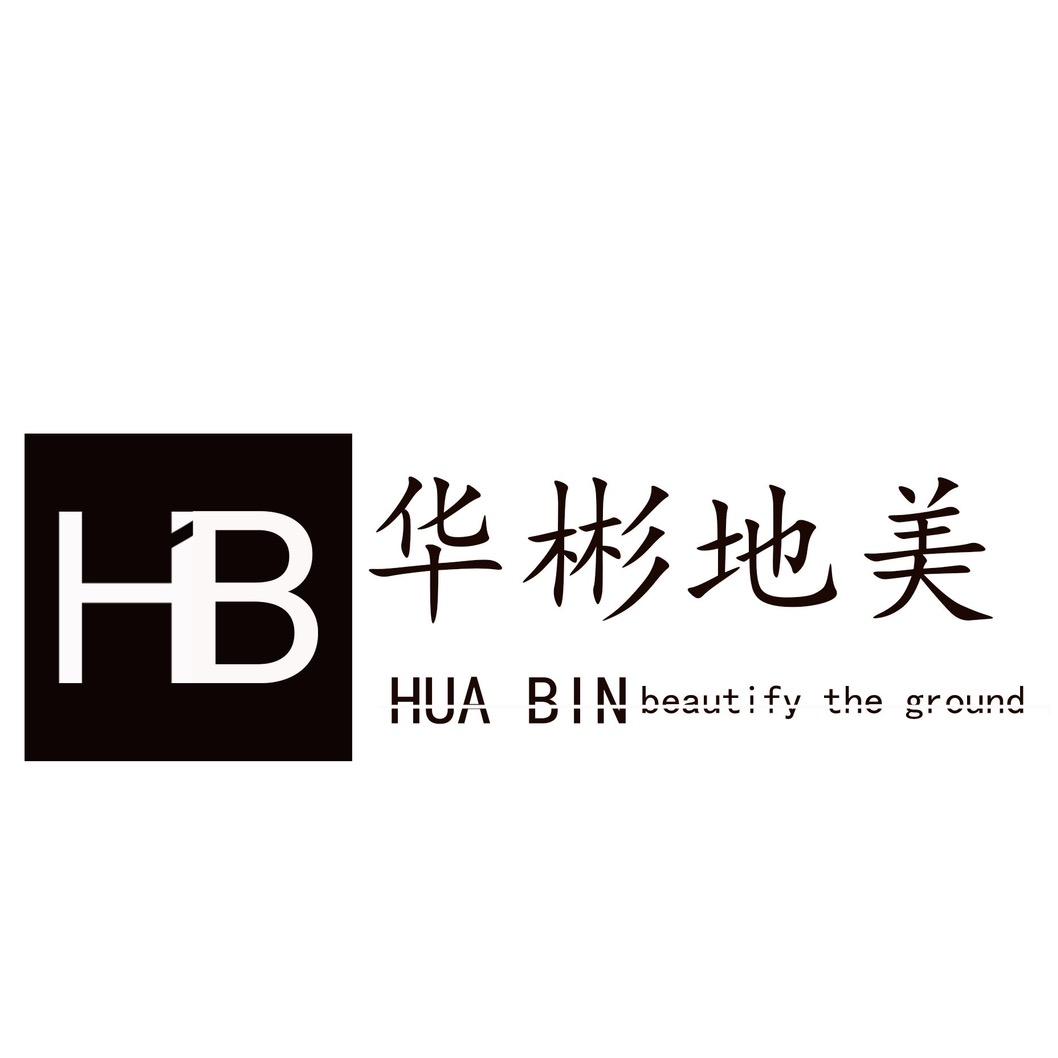 华彬地美工程建设有限责任公司