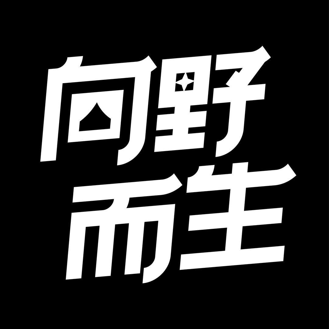 向野而生、⛺🏕️