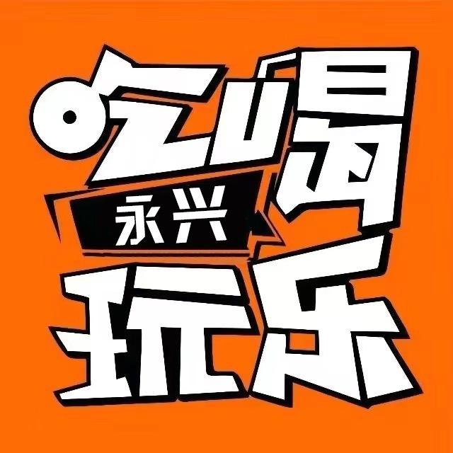 永兴吃喝玩乐