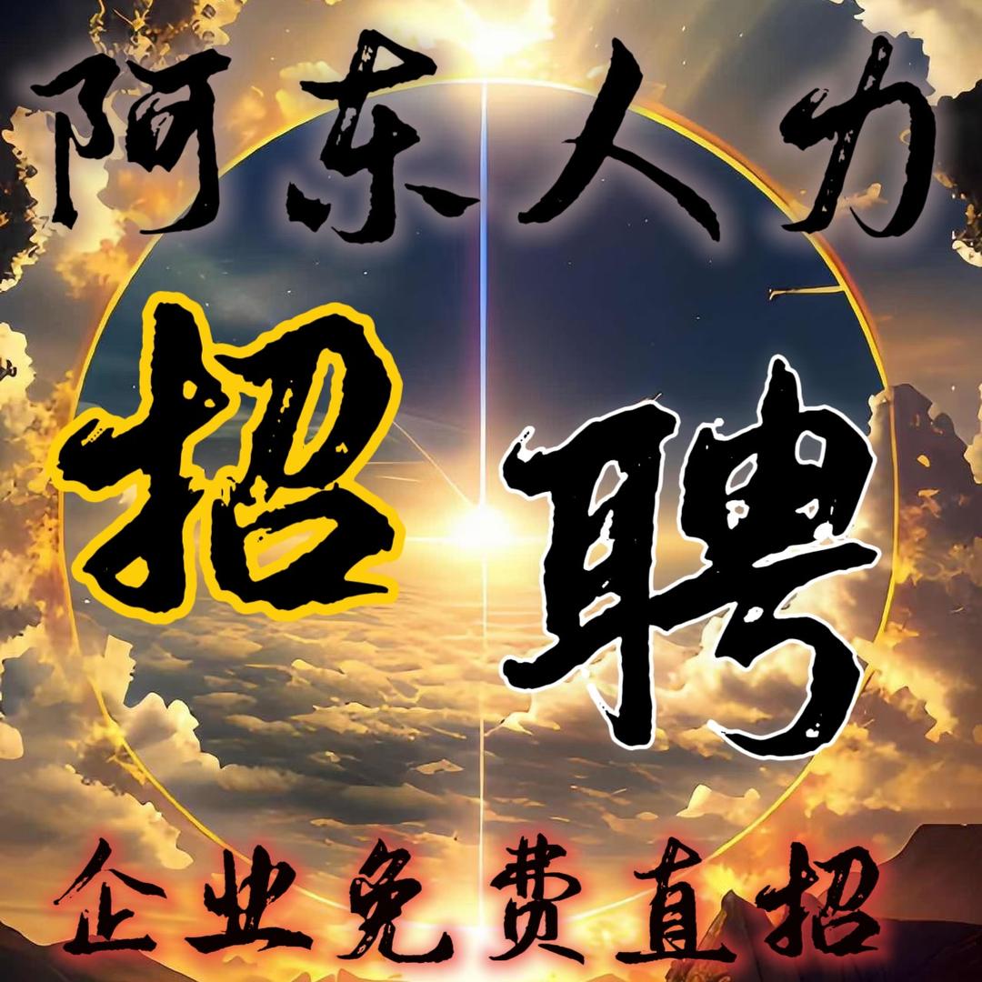 阿东🍓人力资源