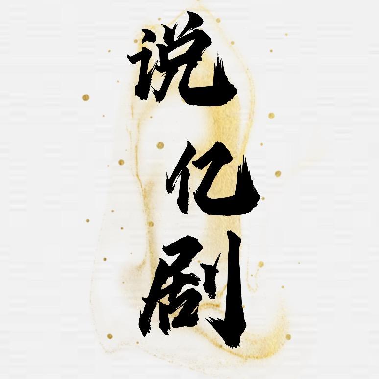 说亿剧