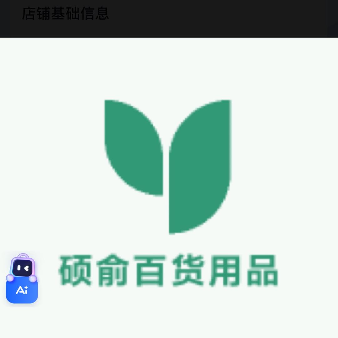 硕俞百货用品