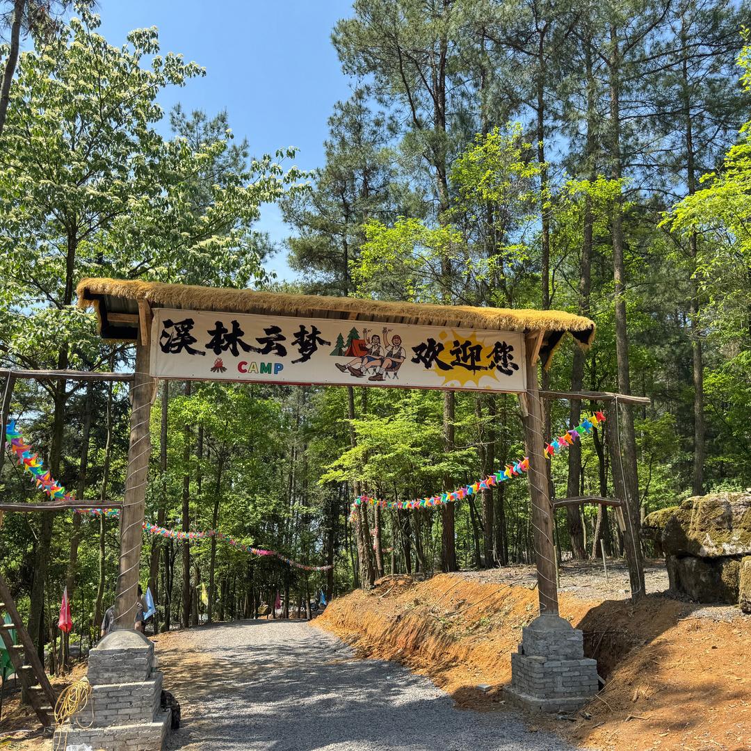 溪林云梦露营基地