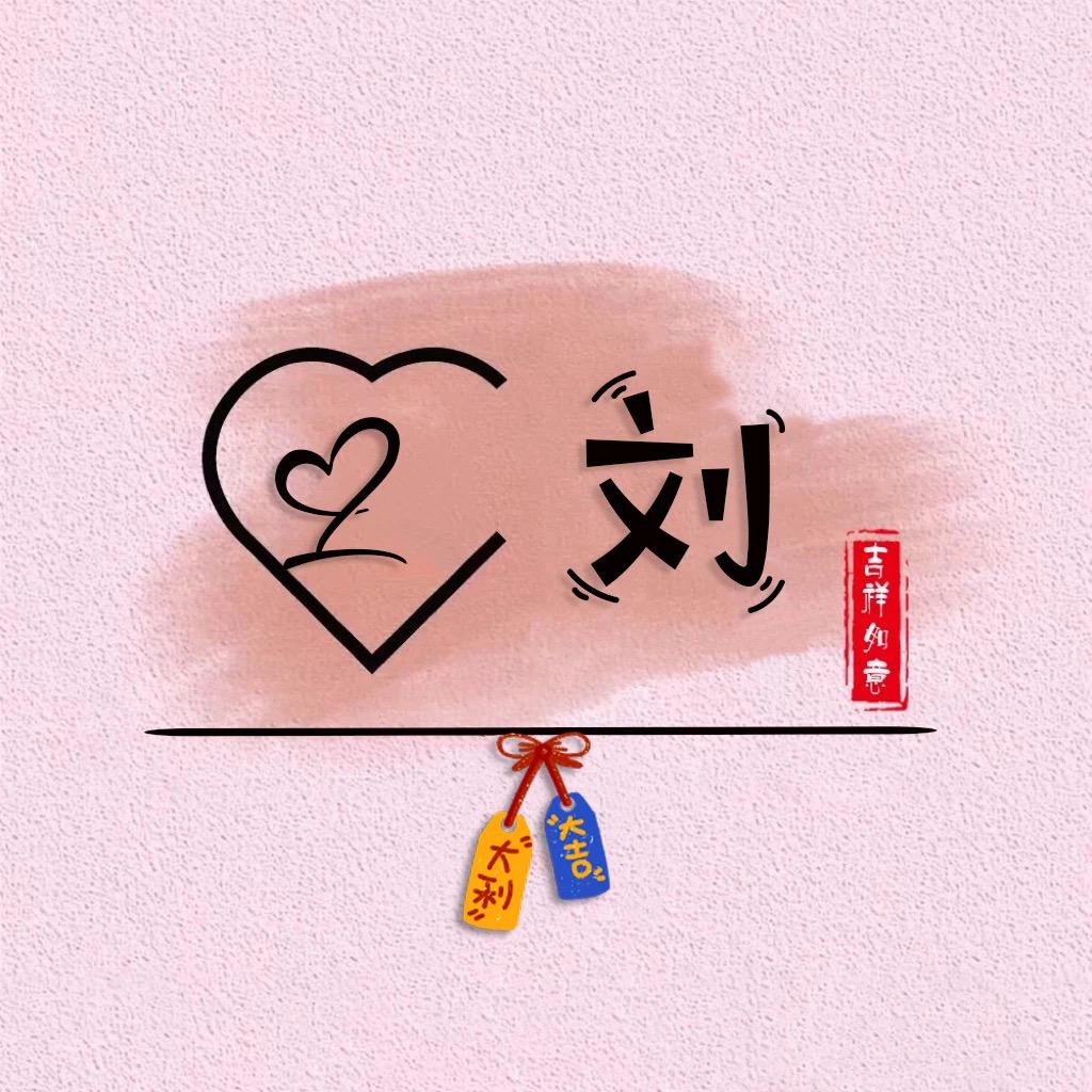 刘在你心里