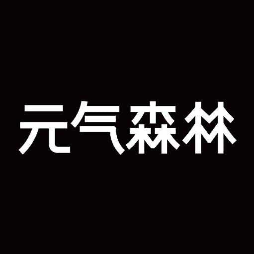 元气森林官方