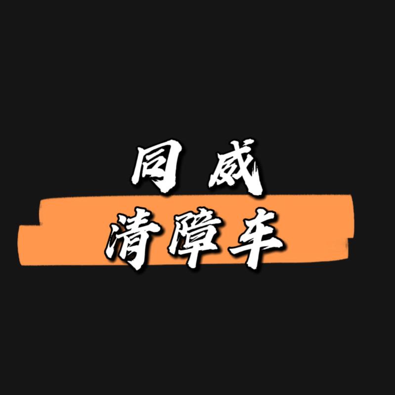 同威 清障车制造直销