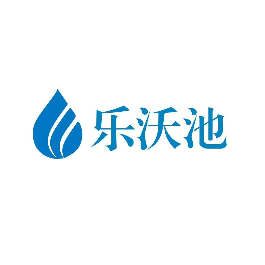 乐沃池