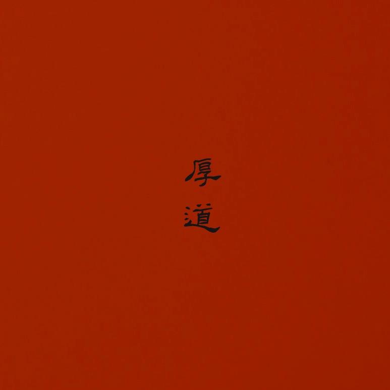 厚道
