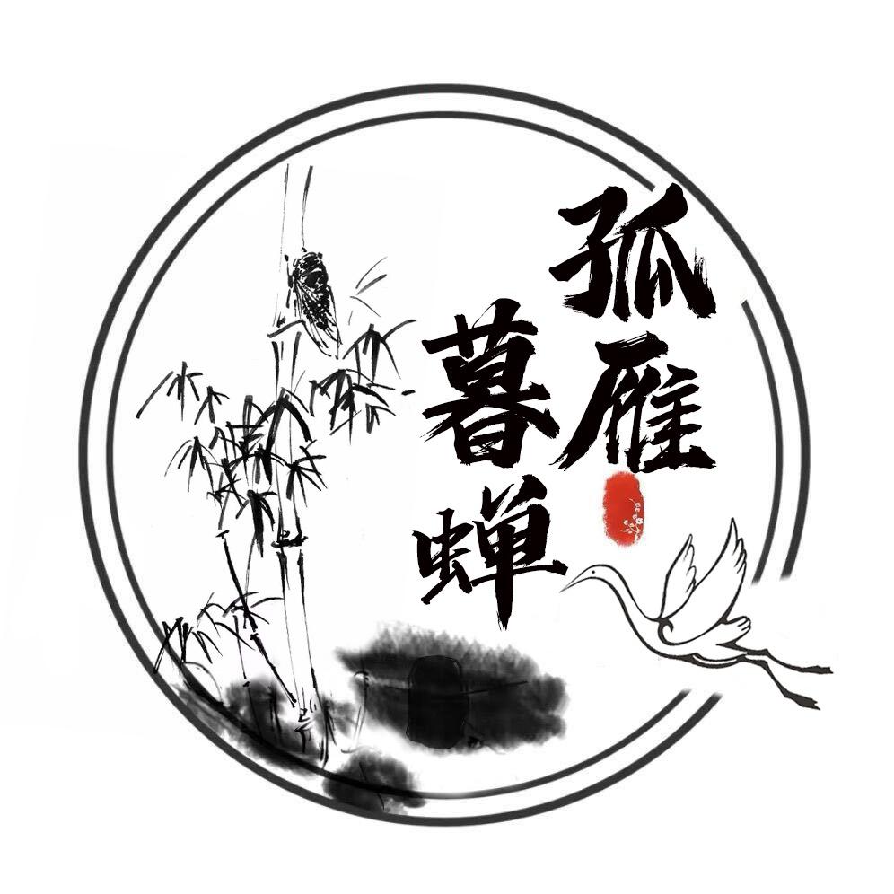 孤雁暮蝉
