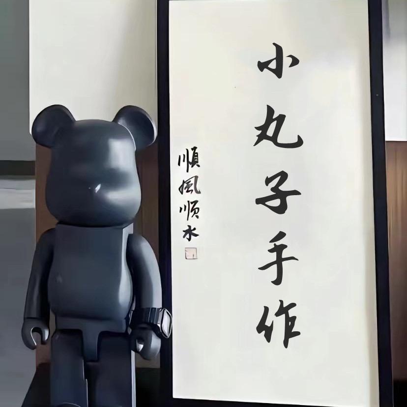 小丸子手作