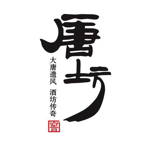 唐坊名酒