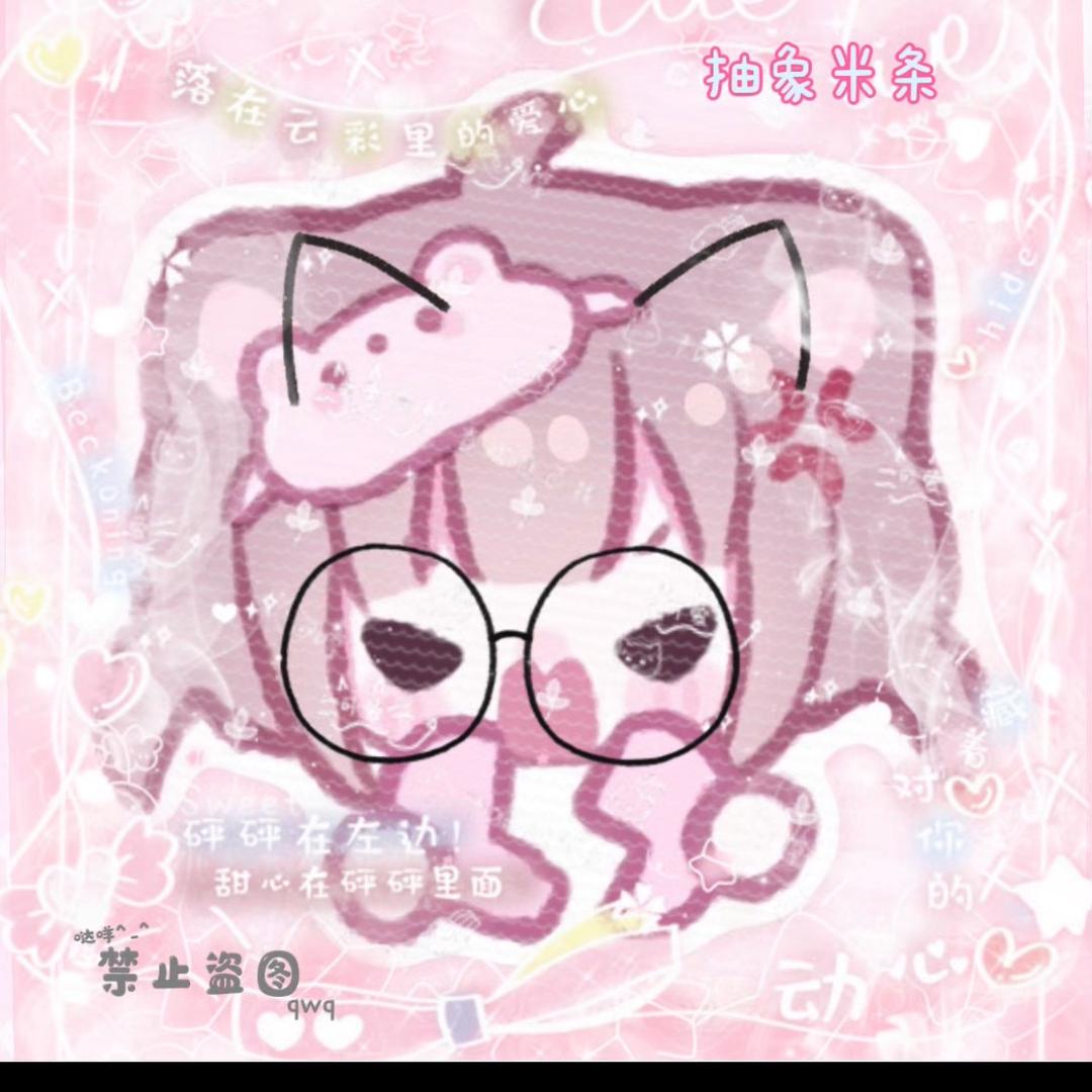 抽象米条🍋³³⁰