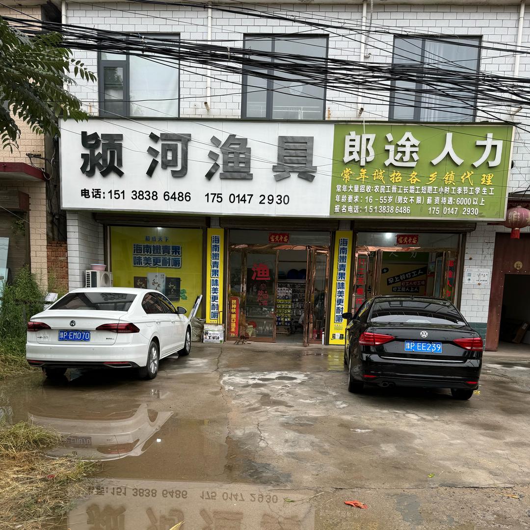 颖河渔具