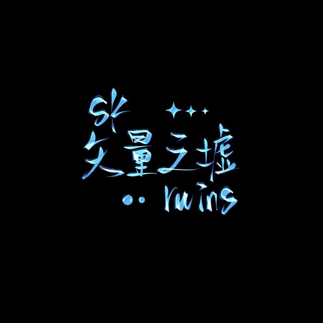 SKruins矢量之墟